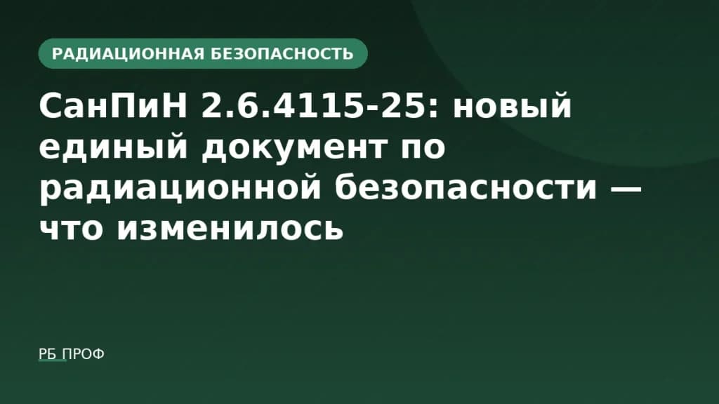 СанПиН 2.6.4115-25: новый единый документ по радиационной безопасности — что изменилось